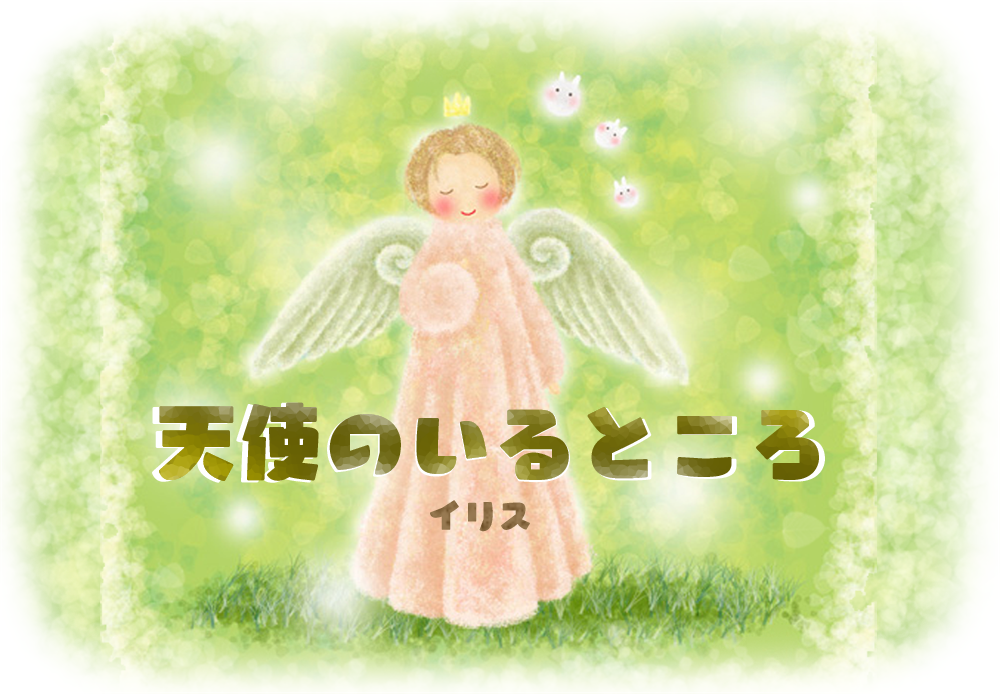 天使のいるところ