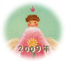 2009年天使の絵