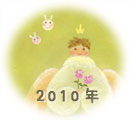 2010年天使の絵